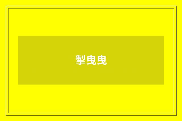 掣曳曳