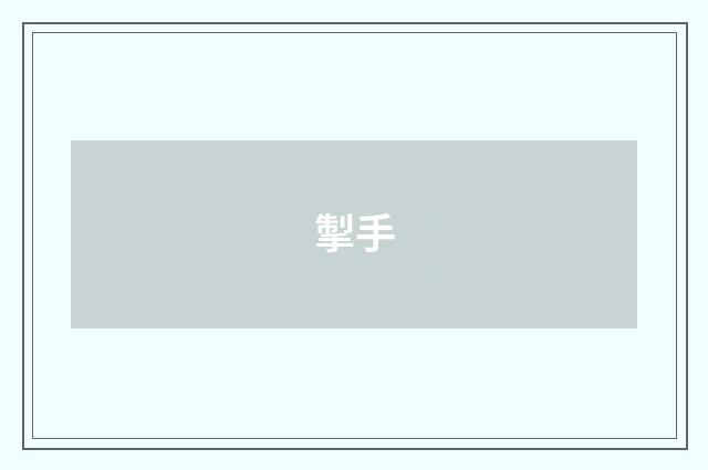 掣手