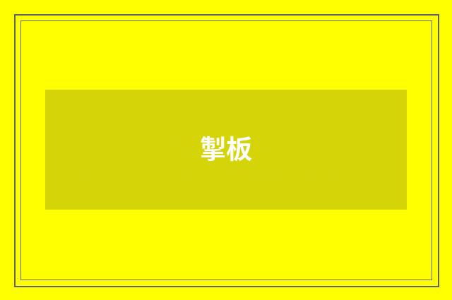 掣板