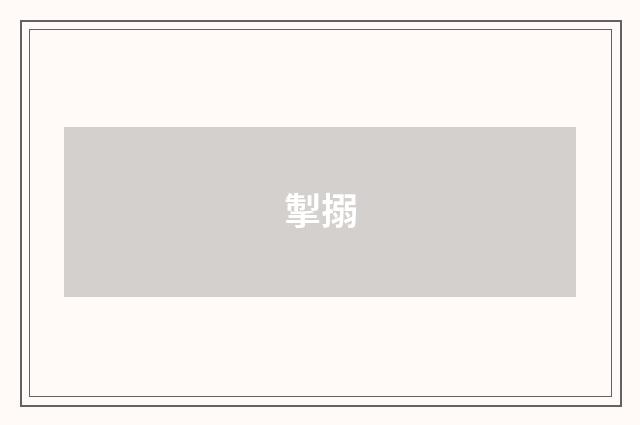 掣搦