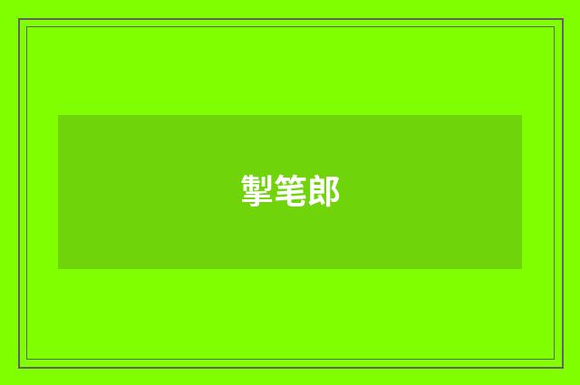 掣笔郎