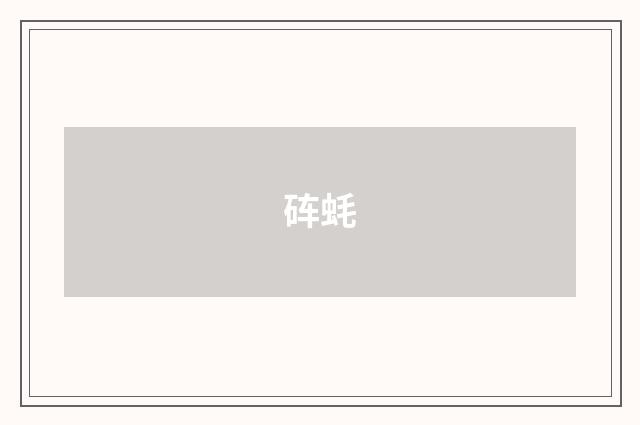 砗蚝