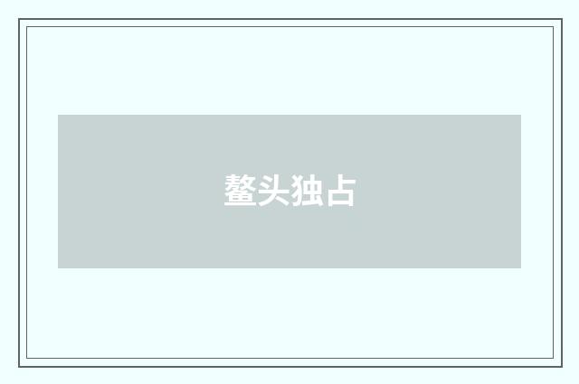 鳌头独占