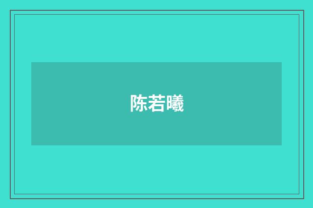 陈若曦