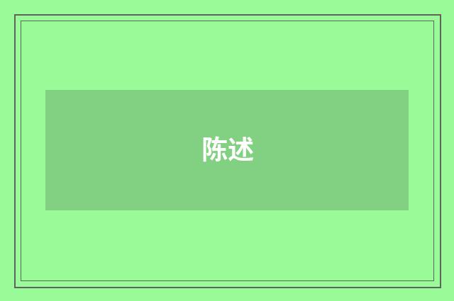 陈述