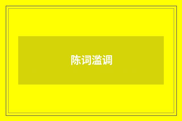 陈词滥调