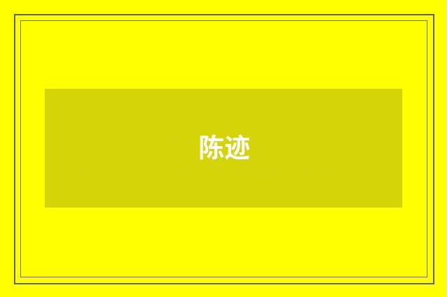 陈迹