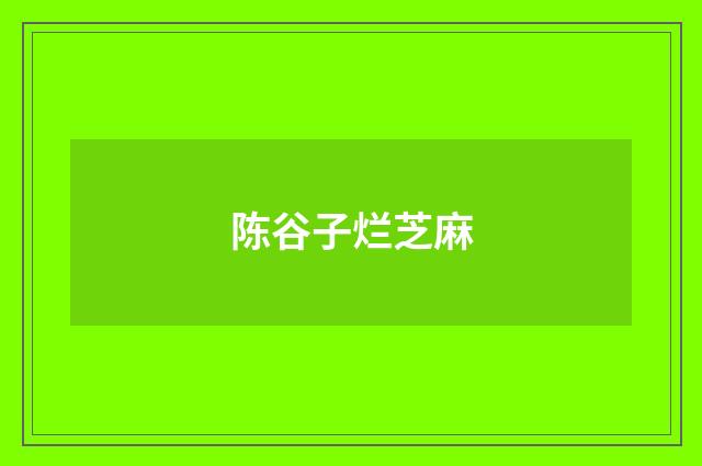 陈谷子烂芝麻