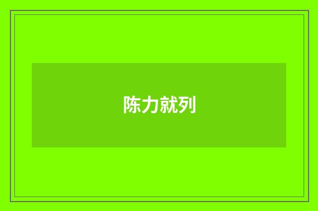 陈力就列