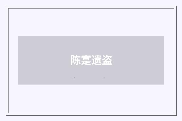 陈寔遗盗
