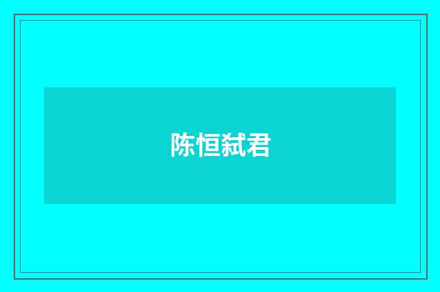 陈恒弑君