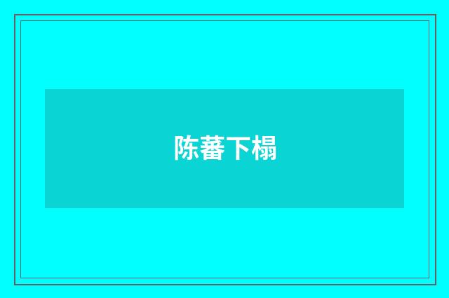 陈蕃下榻