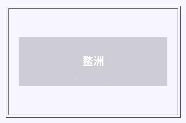 鳌洲