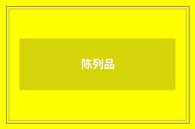陈列品