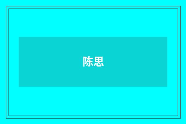 陈思
