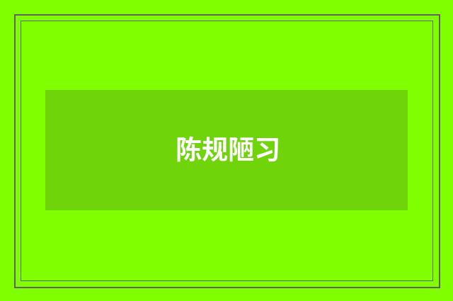 陈规陋习
