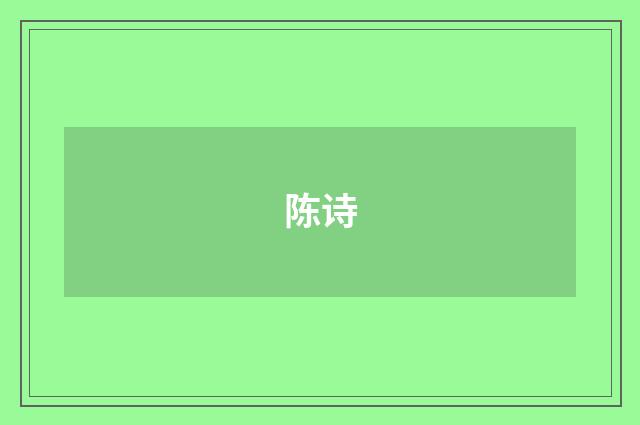 陈诗