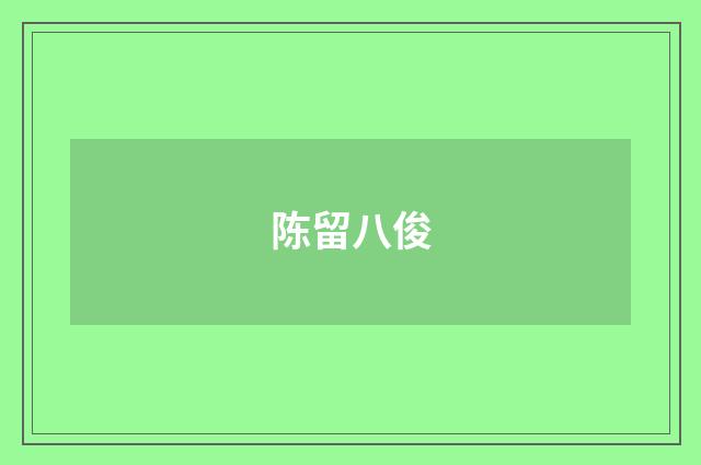 陈留八俊