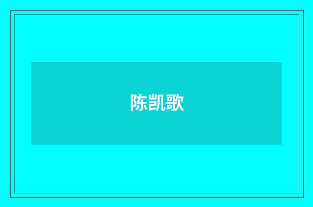 陈凯歌