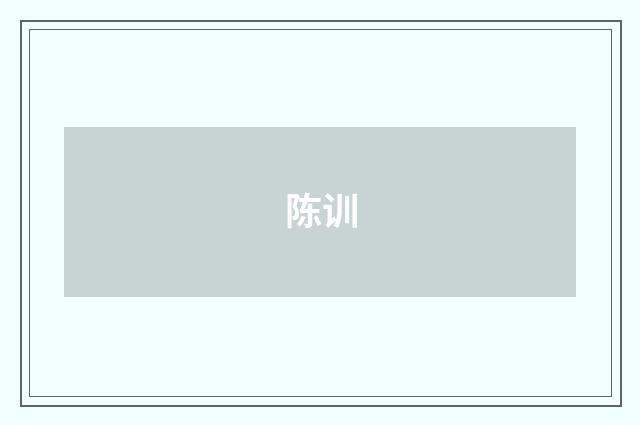 陈训