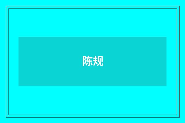 陈规