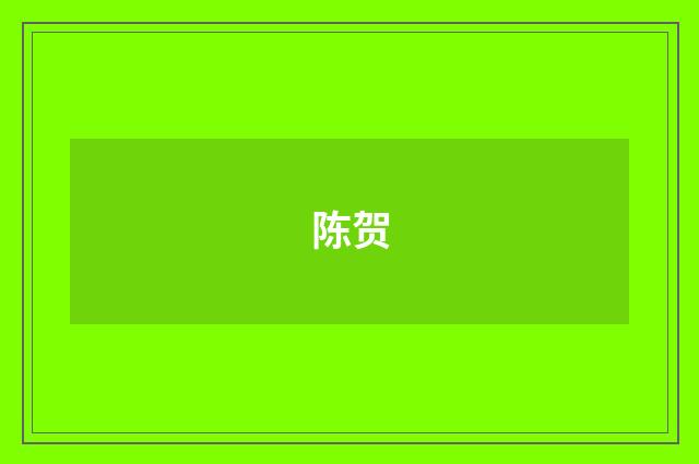 陈贺