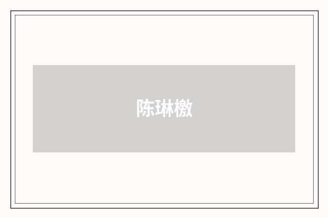 陈琳檄