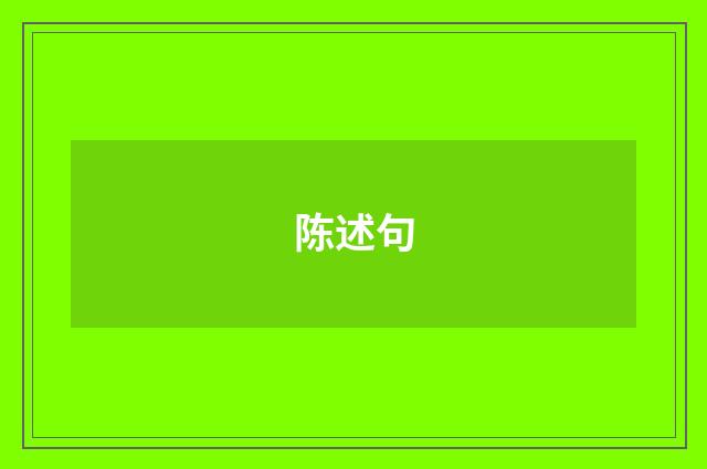 陈述句