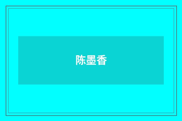 陈墨香