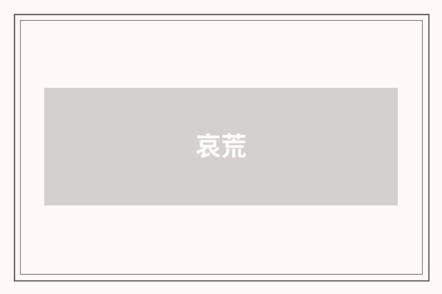 哀荒