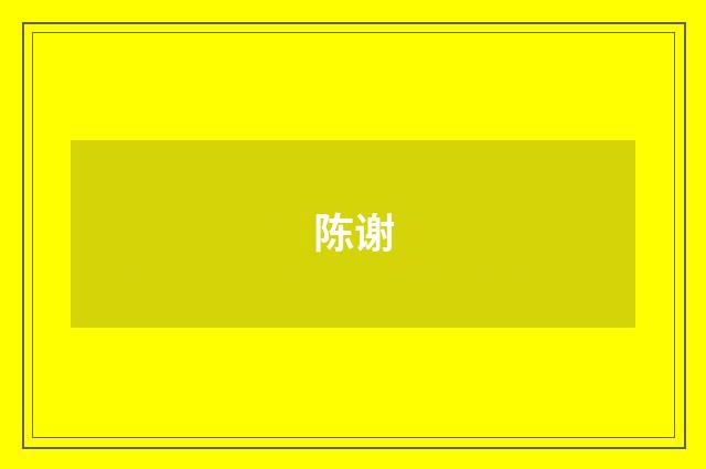 陈谢