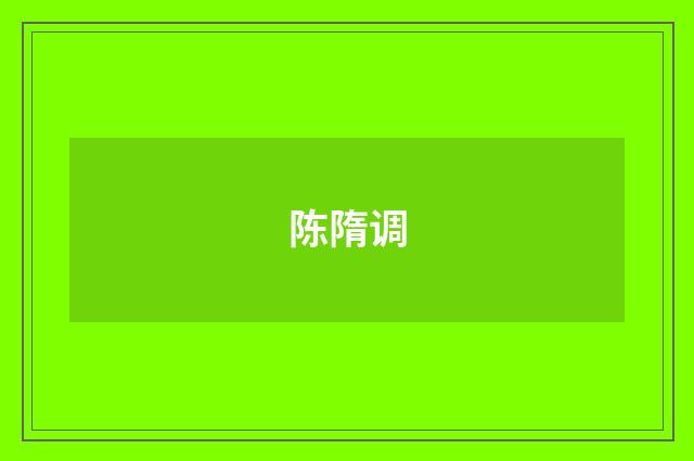 陈隋调