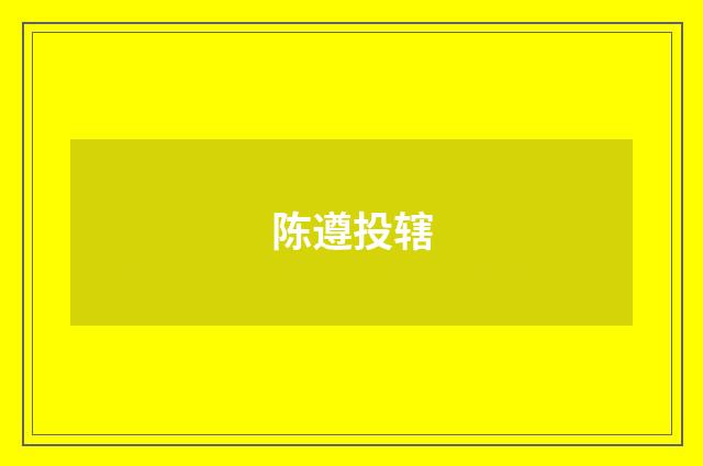陈遵投辖