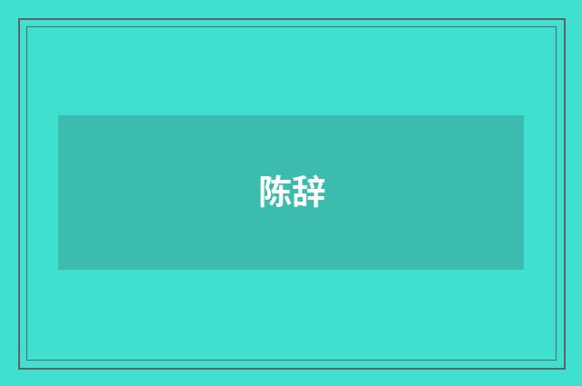 陈辞