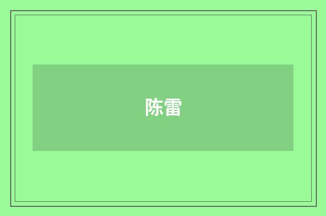 陈雷
