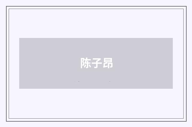 陈子昂