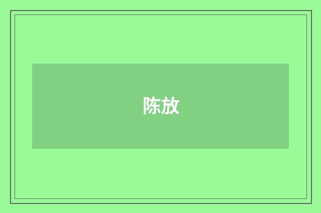 陈放