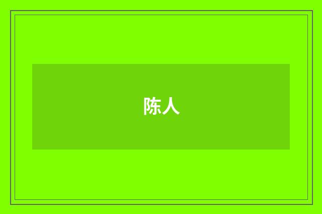陈人