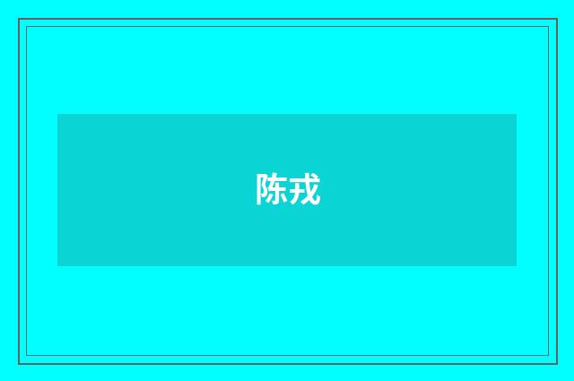 陈戎