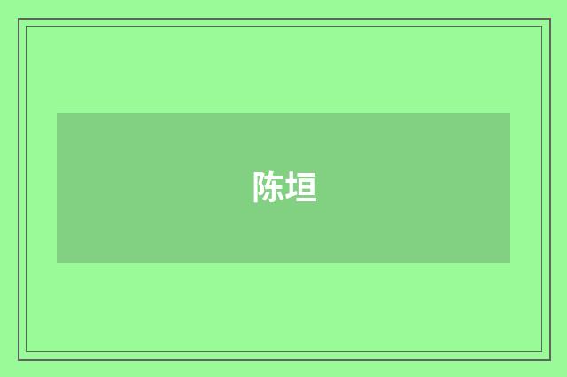 陈垣