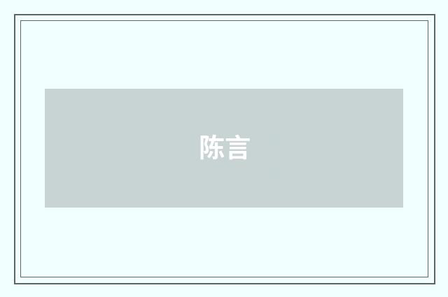 陈言