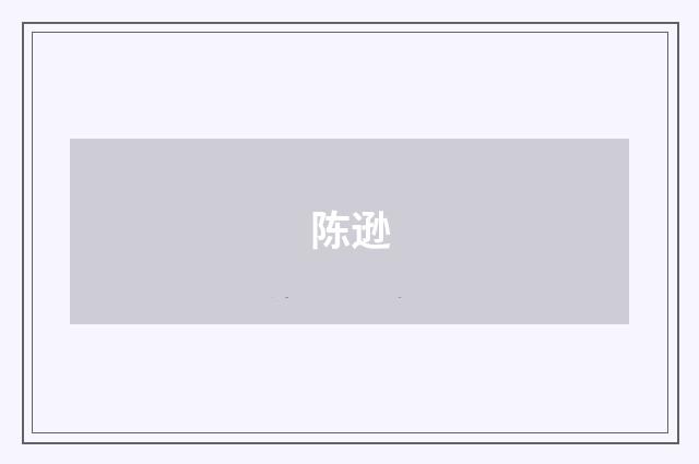 陈逊