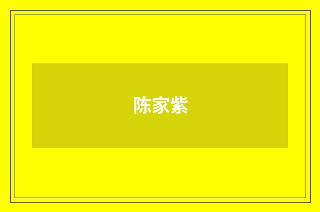 陈家紫