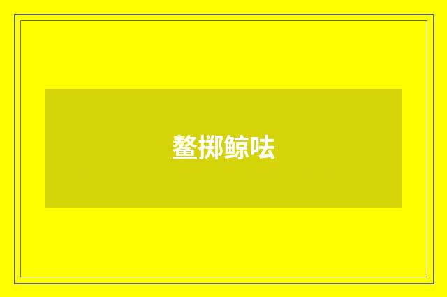 鳌掷鲸呿