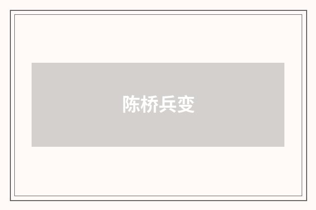 陈桥兵变