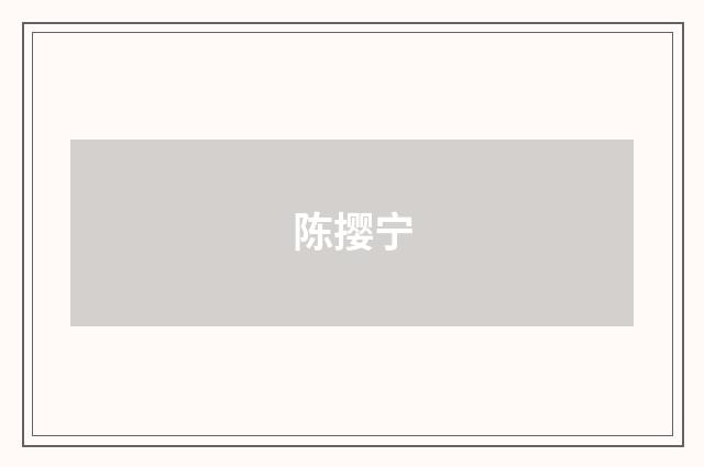 陈撄宁
