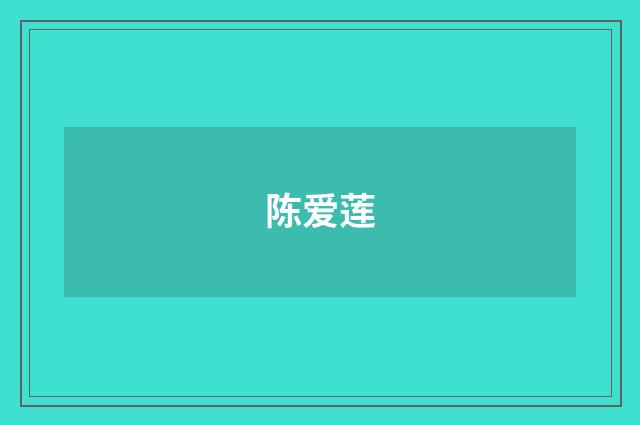 陈爱莲