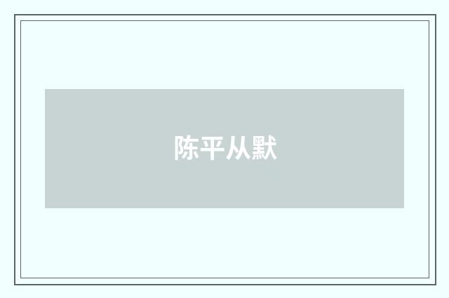 陈平从默