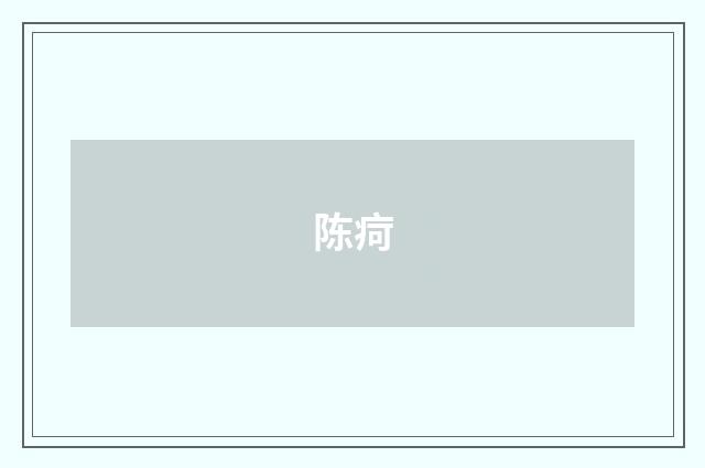 陈疴