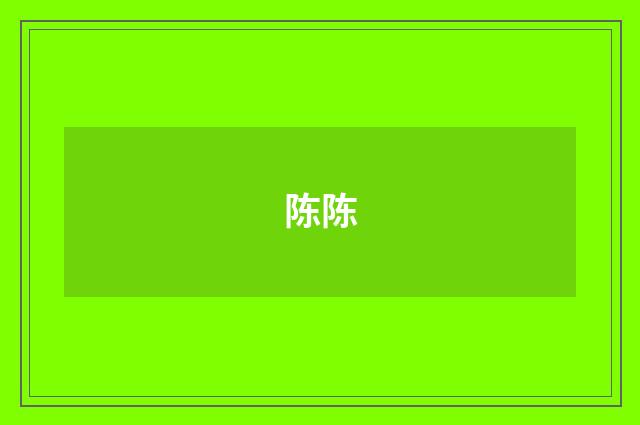 陈陈